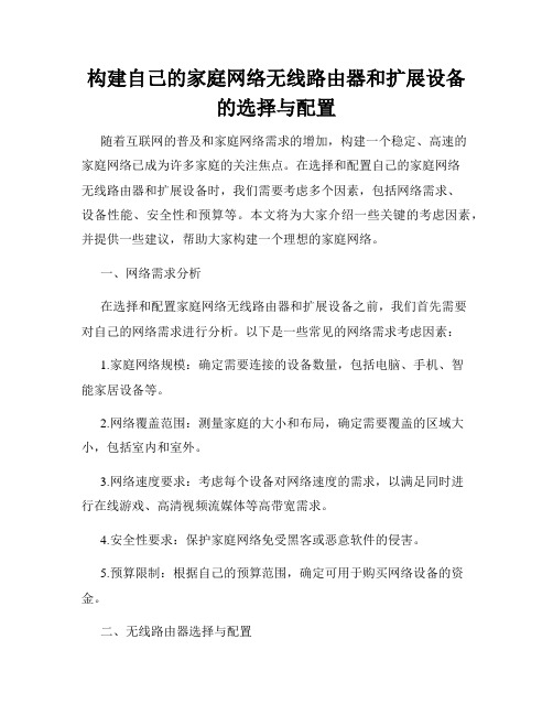 构建自己的家庭网络无线路由器和扩展设备的选择与配置