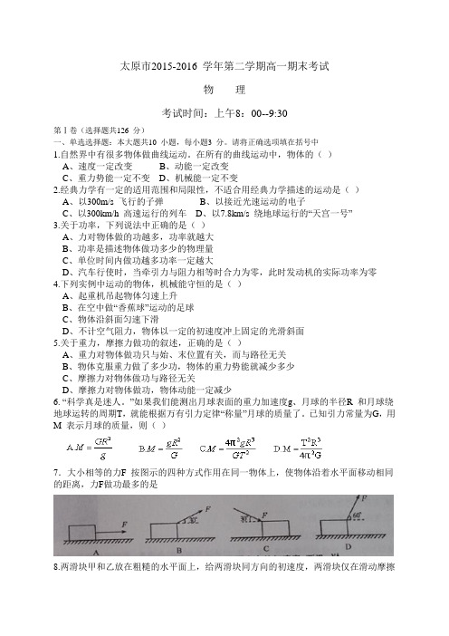 山西省太原市2015-2016学年高一下学期期末考试物理试题