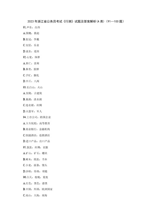 2023年浙江省公务员考试《行测》试题及答案解析(A类)(91—100题)