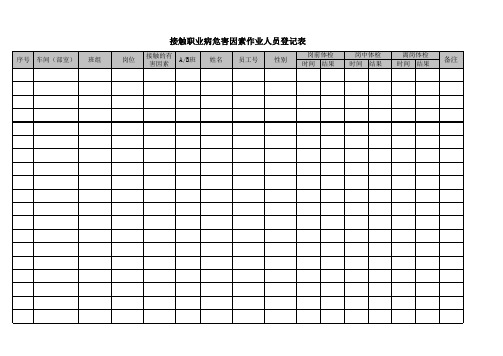 从事接触职业病危害因素作业人员登记表