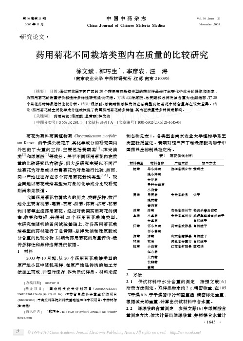 药用菊花不同栽培类型内在质量的比较研究_徐文斌