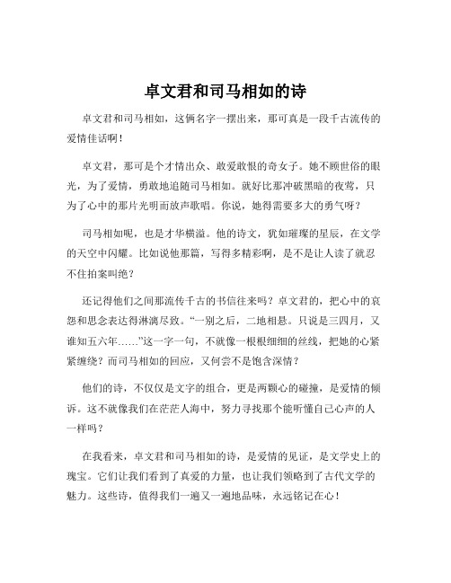 卓文君和司马相如的诗