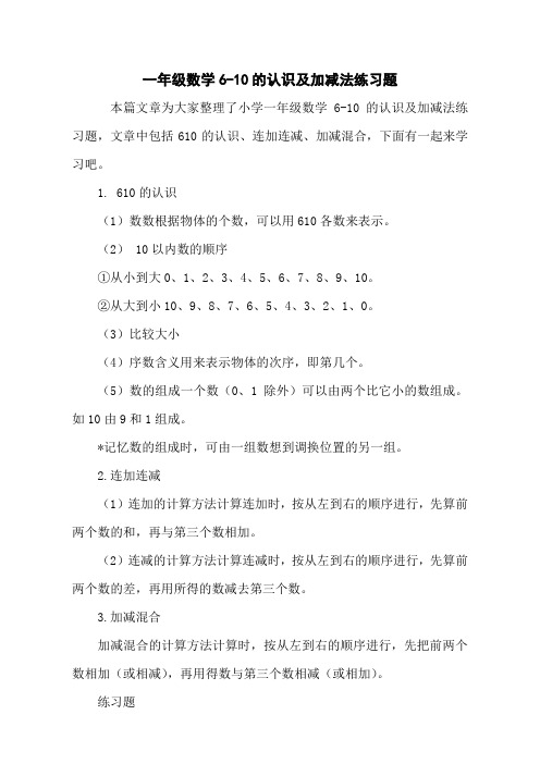 一年级数学6-10的认识及加减法练习题