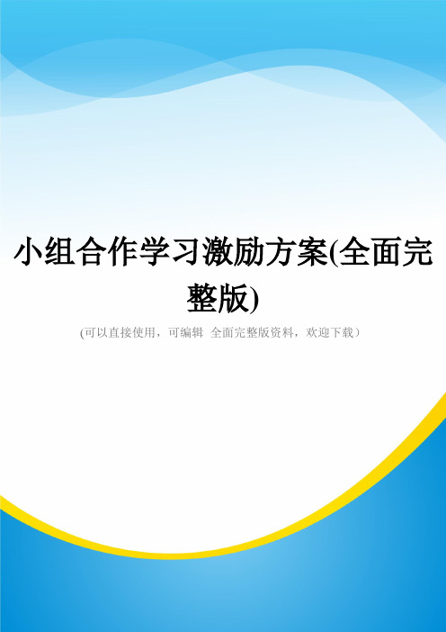 小组合作学习激励方案(全面完整版)