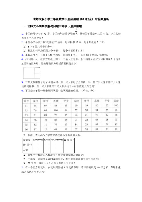 北师大版小学三年级数学下册应用题100道(全) 附答案解析