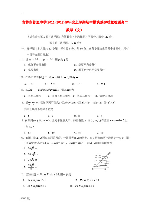 吉林省吉林市11-12学年高二数学上学期期中考试 文