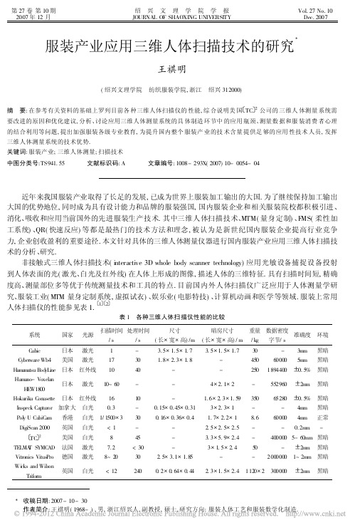 服装产业应用三维人体扫描技术的研究