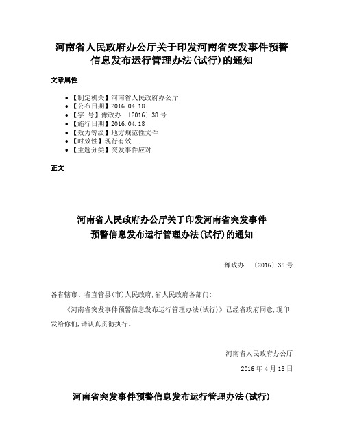 河南省人民政府办公厅关于印发河南省突发事件预警信息发布运行管理办法(试行)的通知