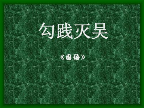 勾践灭吴 PPT课件 16 人教版