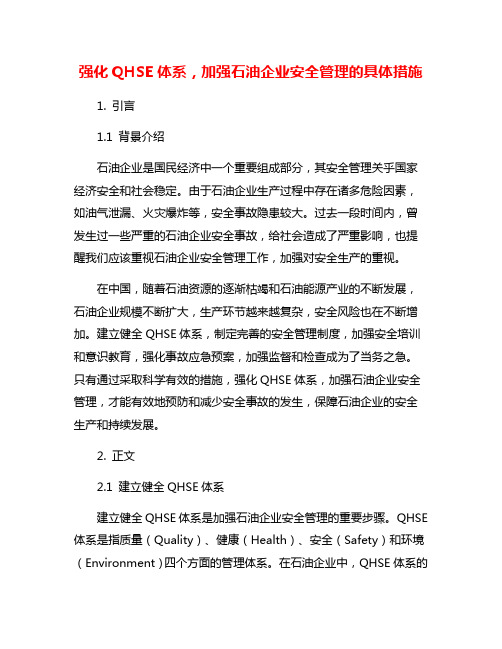 强化QHSE体系,加强石油企业安全管理的具体措施