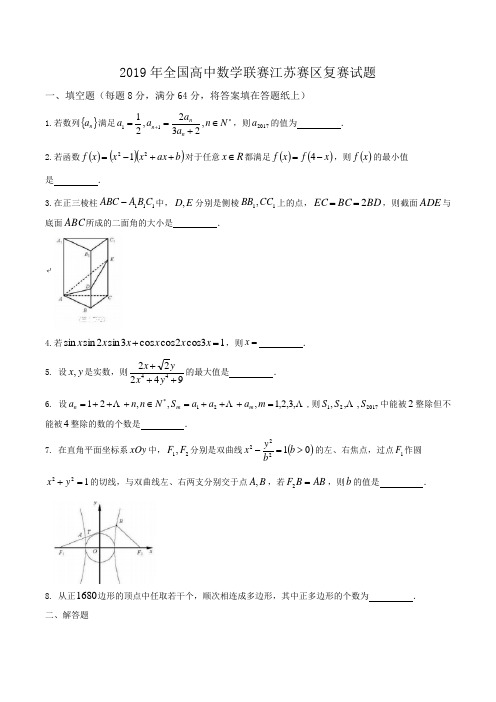 2019年全国高中数学联赛江苏赛区复赛试题Word版含答案