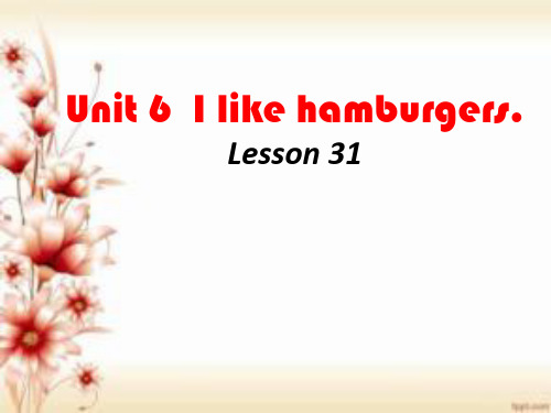 [最新]精通版三年级英语上册Unit 6 I like hamburgers Lesson 31 课件3.ppt
