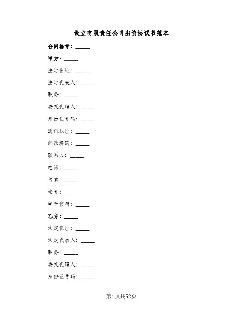 设立有限责任公司出资协议书范本(9篇)