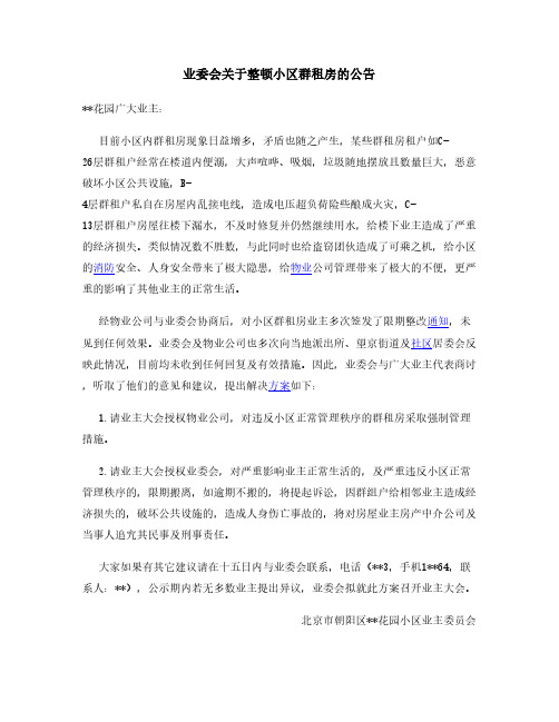 业委会整顿小区群租房公告