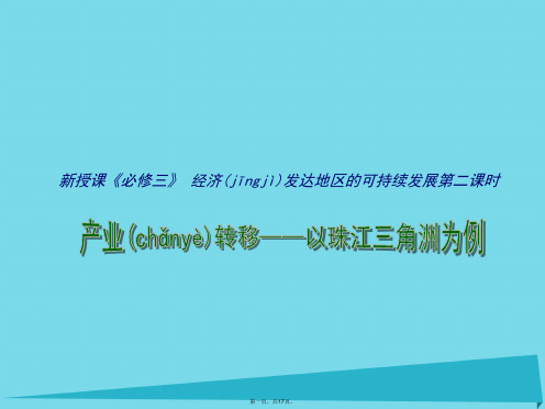 江苏省连云港市新海实验中学高中地理4.3经济发达区的可持续发展(第2课时)课件鲁教版必修3