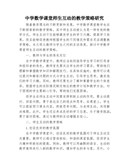 中学数学课堂师生互动的教学策略研究