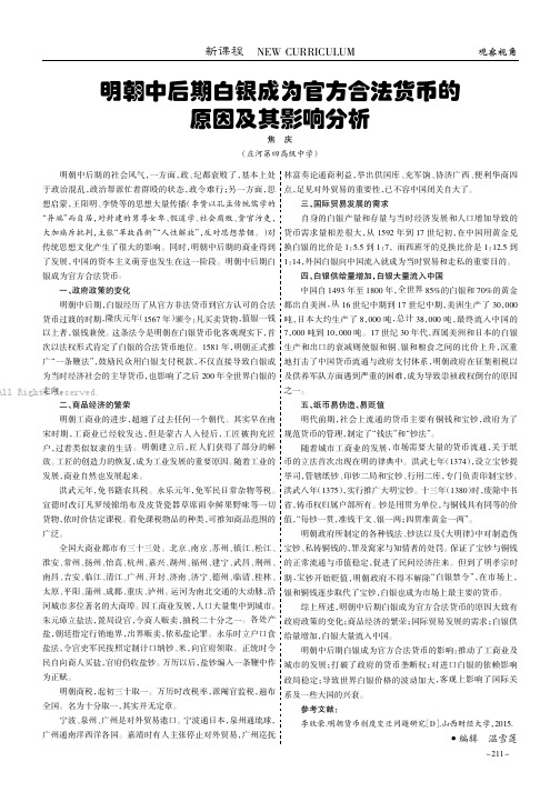 明朝中后期白银成为官方合法货币的原因及其影响分析