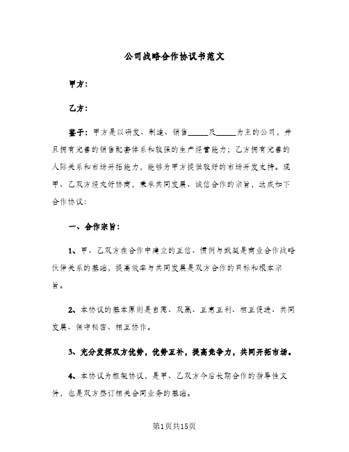 公司战略合作协议书范文(四篇)