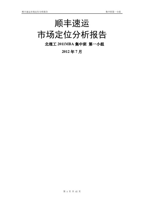 市场营销管理——顺丰速运市场定位分析