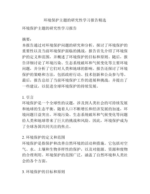 环境保护主题的研究性学习报告精选