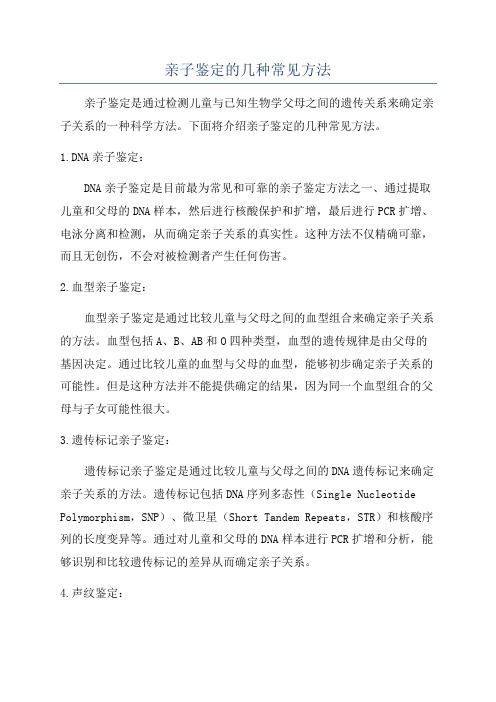 亲子鉴定的几种常见方法