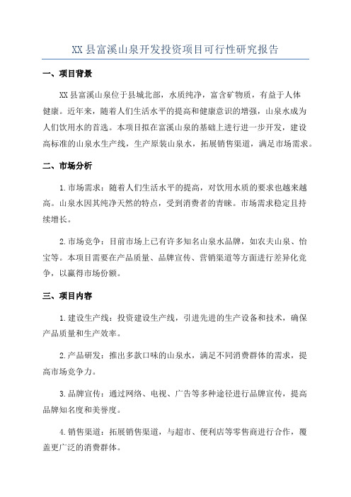 XX县富溪山泉开发投资项目可行性研究报告