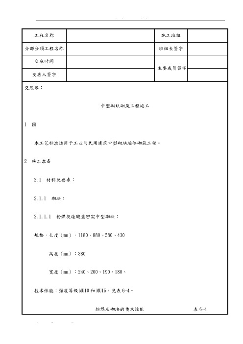 砌筑工程_中型砌块砌筑工程施工