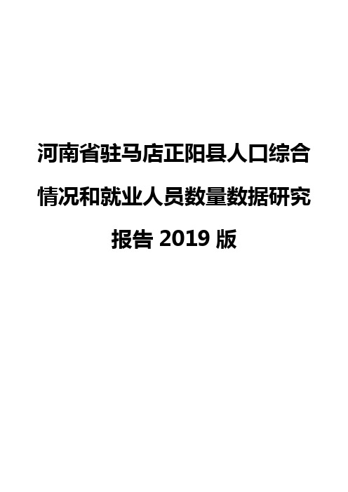 河南省驻马店正阳县人口综合情况和就业人员数量数据研究报告2019版