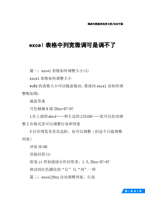 excel表格中列宽微调可是调不了