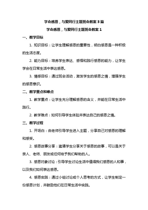 学会感恩,与爱同行主题班会教案3篇