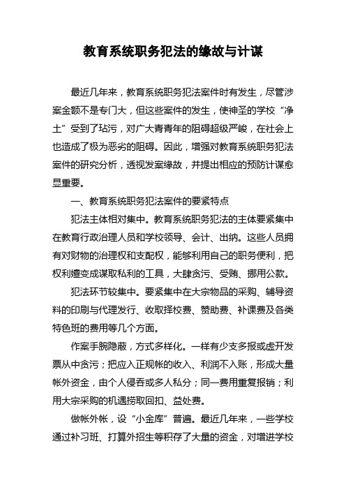 教育系统职务犯罪的缘故与计谋