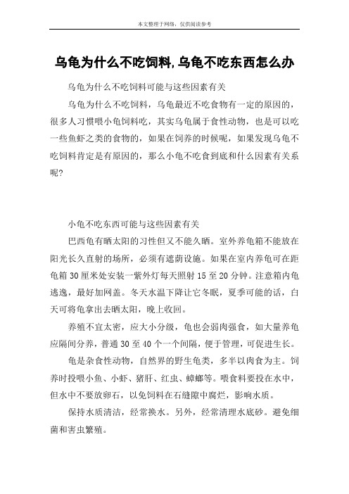 乌龟为什么不吃饲料,乌龟不吃东西怎么办