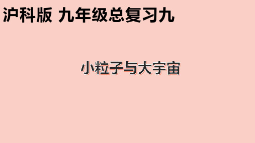 小粒子与大宇宙-2023年中考物理一轮复习沪科版课件