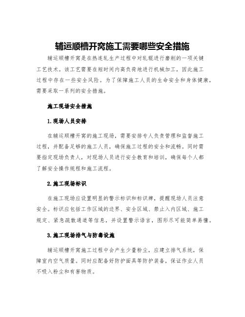 辅运顺槽开窝施工需要哪些安全措施