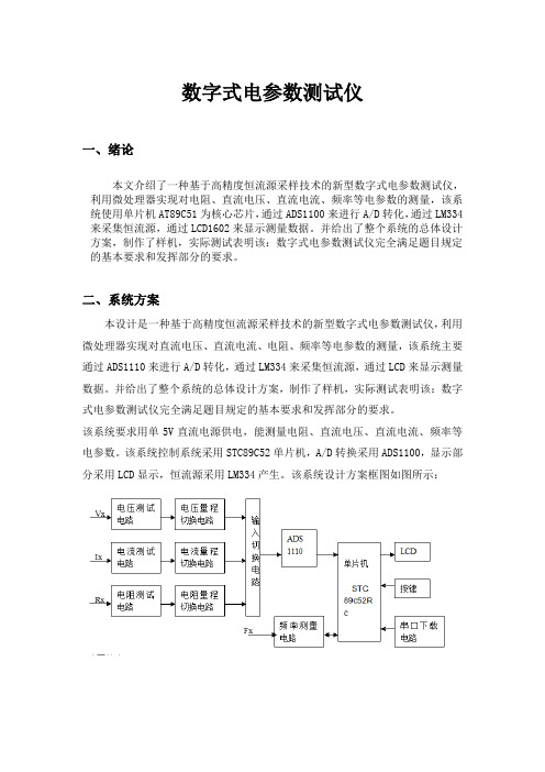 数字式电参数测量仪设计实验报告