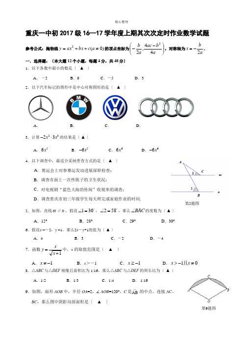 重庆一中初2017级16—17学年度上期第二次定时作业数学试题及参考答案