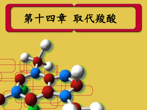 第十四章 取代羧酸