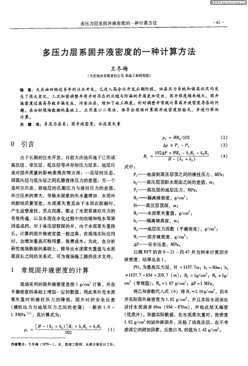 多压力层系固井液密度的一种计算方法