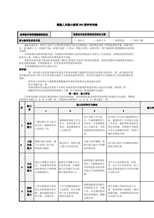 管理人员能力素质度评估问卷