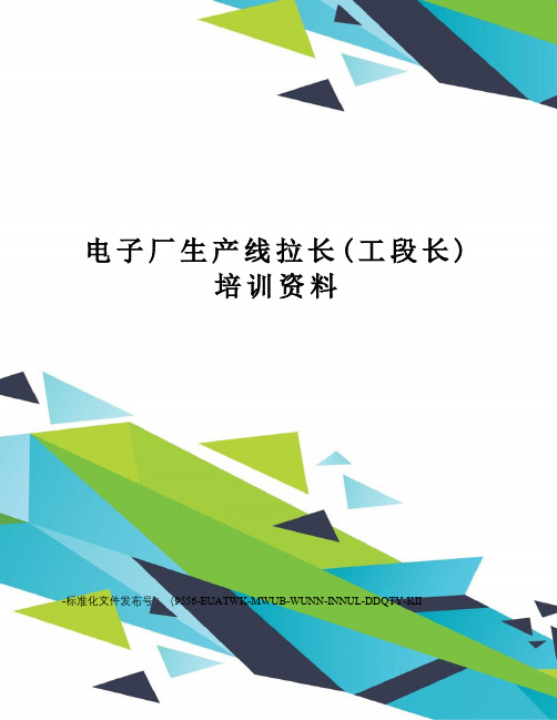 电子厂生产线拉长(工段长)培训资料