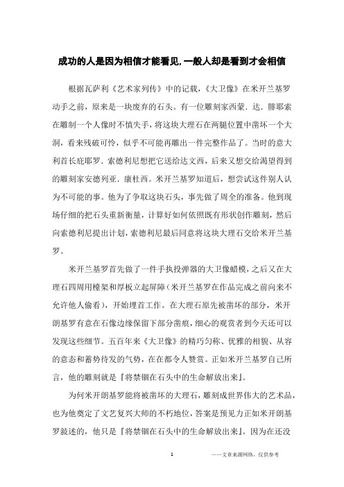 成功的人是因为相信才能看见,一般人却是看到才会相信_成功励志