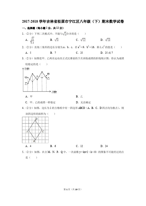 2017-2018学年吉林省松原市宁江区八年级(下)期末数学试卷(解析版)