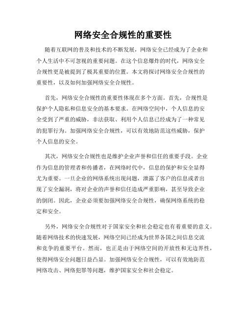 网络安全合规性的重要性