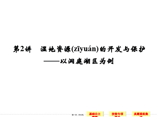 高考地理湘教版一轮复习课件第章第讲湿地资源的开发与保护