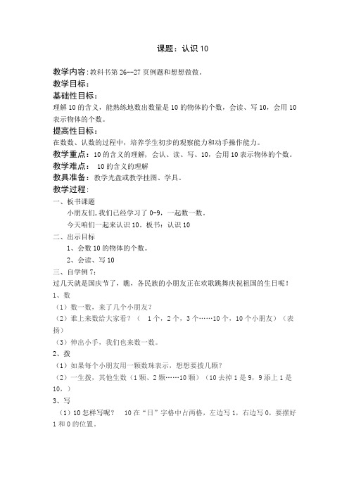 苏教版小学数学一年级上册《五 认数10以内的数：9.认识10》公开课教案_0