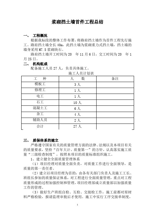 浆砌挡土墙首件工程施工总结