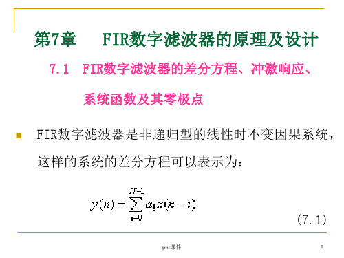 FIR数字滤波器的原理及设计ppt课件