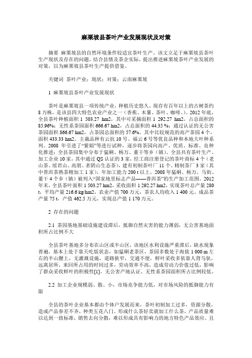 麻栗坡县茶叶产业发展现状及对策