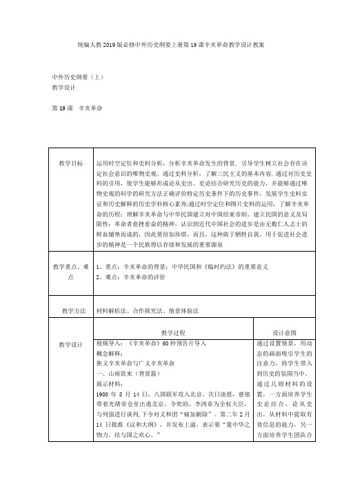 统编人教中外历史纲要上册第19课辛亥革命教学设计教案