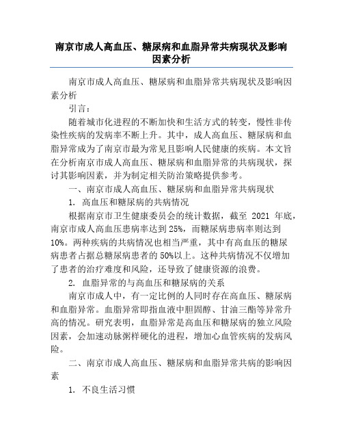 南京市成人高血压、糖尿病和血脂异常共病现状及影响因素分析